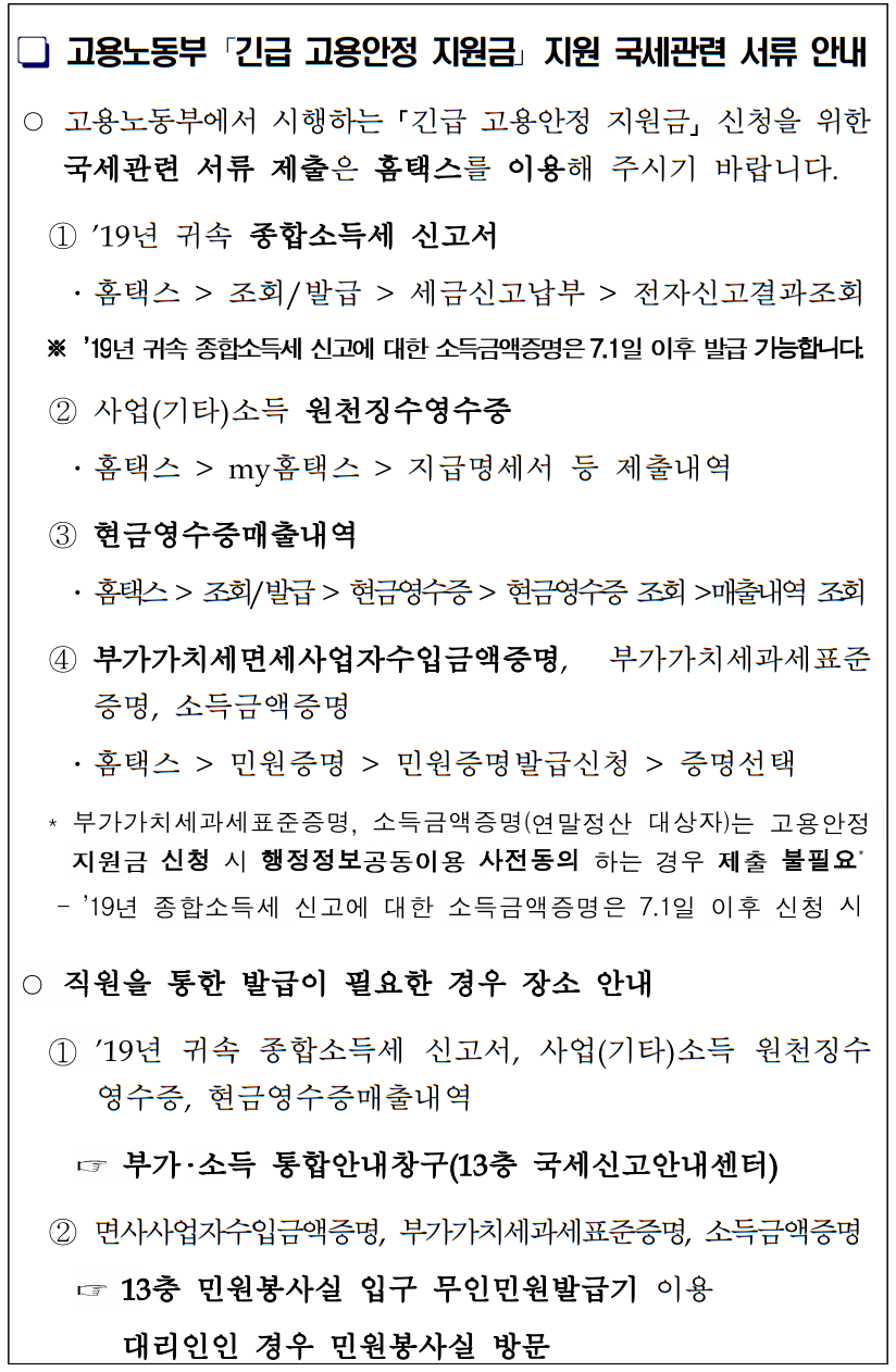 긴급 고용안정 지원금 국세관련 서류